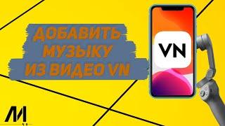 Как добавить музыку из видео в приложении VN? Как извлечь музыку из видео в программе VN?