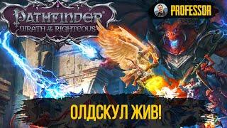 ОЛДСКУЛ ЖИВ! - Pathfinder: Wrath of the Righteous