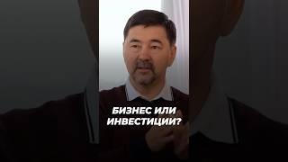 Бизнес или Инвестиции? | Маргулан Сейсембаев