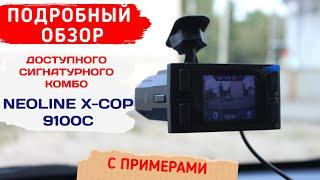 NEOLINE X COP 9100C / ВИДЕОРЕГИСТРАТОР С РАДАР ДЕТЕКТОРОМ 2022