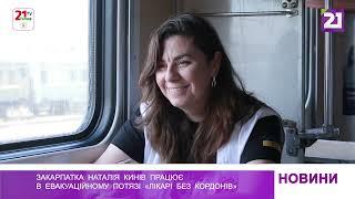 Закарпатка Наталія Кинів працює в евакуаційному потязі «Лікарі без кордонів»