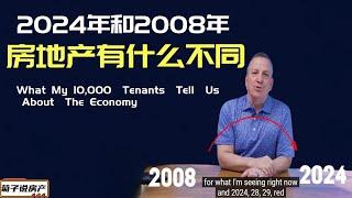 2024和2008年的房地产有什么不同丨可能更糟糕 丨来自与1万套公寓的实时信息和数据丨 主流媒体看不到的信息