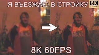 Я ВЪЕЗЖАЮ В СТРОЙКУ 8K 60FPS