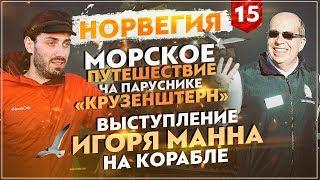 Норвегия. Морское путешествие на паруснике "Крузенштерн". Выступление Игоря Манна на корабле.