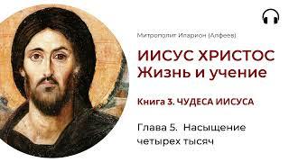 Иисус Христос. Жизнь и учение. Книга 3. Глава 5. Насыщение четырех тысяч