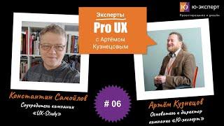 Артем Кузнецов Pro UX #6 с Константином Самойловым. Часть 1.