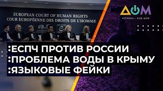 Наказание РФ за нарушение прав человека в Крыму. Что с водой на полуострове. Все подробности