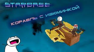 Starbase #2 Купили новый летающий кирпич!