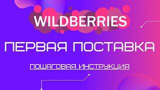Первая поставка Wildberries | Отгрузка товара, как сделать первую поставку на Валдберриз