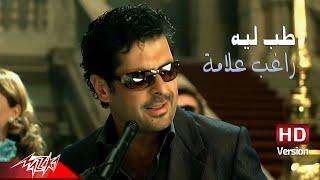 Ragheb Alama - Tab Leh | Official Music Video - HD Version | راغب علامه - طب ليه