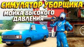 УБОРЩИК ГРЯЗИ ( PowerWash Simulator ) #1 / ПРОХОЖДЕНИЕ НА РУССКОМ