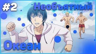 НЕОБЪЯТНЫЙ ОКЕАН/GRAND BLUE СМЕШНЫЕ МОМЕНТЫ #2