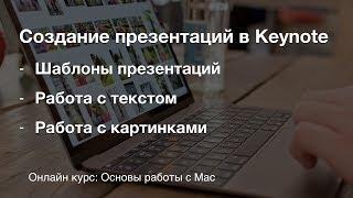 Создание презентаций в Keynote