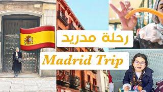 جولة مدريد | اسبانيا  | فندق اقتصادي | أماكن الفطور | البايلا | احلى تسوق والاوتلت| Madrid trip