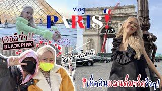 Vlog Paris Ep.2 พาเชคอินไม่พัก️ เก็บให้ครบ เอาให้สุดแล้วหยุดที่ขาลาก | chopluem