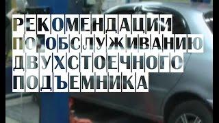 Рекомендации по ремонту/обслуживанию двухстоечного подъемника для автосервиса | Ремонт подъемников