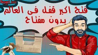 ازاى تفتح قفل مصفح بدون مفتاح  - How To Open Security Lock Without Key