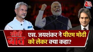 S. Jaishankar On PM Modi: एस. जयशंकर को PM मोदी ने विदेश मंत्री क्यों बनाया? सुनिए जवाब |Seedhi Baat