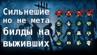 Сильнейшие, но не мета билды на выживших в Dead by Daylight