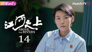 [Multi-sub]《江河之上》第14集丨高伟光 陈数 袁文康 吕晓霖 Above the Rivers EP14【捷成华视偶像剧场】