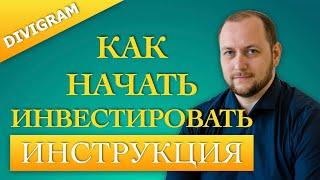 КАК НАЧАТЬ ИНВЕСТИРОВАТЬ? ИНВЕСТИЦИИ ДЛЯ НАЧИНАЮЩИХ | DIVIGRAM