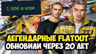 ТРИЛОГИЮ FLATOUT ОБНОВИЛИ СПУСТЯ 20 ЛЕТ! - Что Стало с Играми? [Полный Обзор]