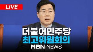 [LIVE] 더불어민주당 광화문 현장최고위원회의 25.03.14| MBN NEWS