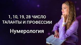 Профессии тех, кто родился 1, 10, 19, 28 числа ️ Нумерология ️Число души 1