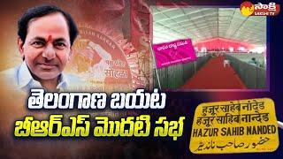 BRS Party First Public Meeting Outside of Telangana | Nanded Maharashtra | Sakshi TV