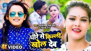 #Video #शिल्पी_राज | धीरे धीरे किल्ली खोल देब | #Shilpi Raj, #Mithilesh Singh Premi | Bhojpuri Song