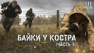 Байки у костра (часть 1) | по мотивам игры S.T.A.L.K.E.R.