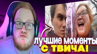 САМЫЕ УГАРНЫЕ МОМЕНТЫ С helin139 НА ТВИЧЕ! helin лучшее #1