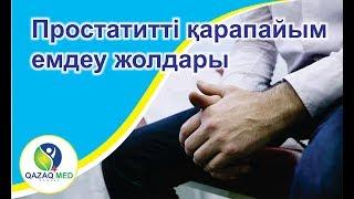 Простатитті қарапайым емдеу жолдары