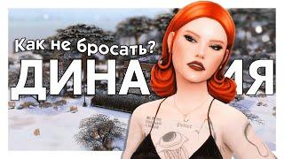 КАК НЕ БРОСАТЬ ДИНАСТИЮ?  Мой опыт, идеи вдохновения к игре | The Sims 4