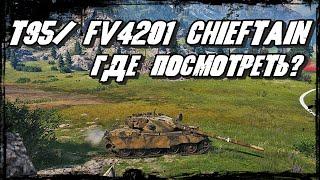 T95/FV4201 Chieftain - Где посмотреть ? Канал Rollback