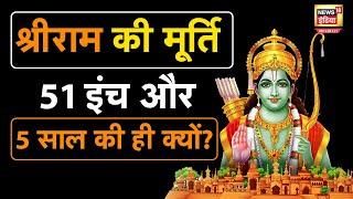 Ram Murti: रामलला की मूर्ति 51 इंच लंबी और 5 साल की ही क्यों? | N18O