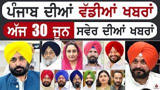 Punjabi News | ਪੰਜਾਬ ਦੀਆਂ ਵੱਡੀ ਖਬਰਾਂ | Punjabi News Today - 30 June 2024 | Punjab Diya Khabra