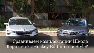 Шкода Карок сравнение комплектаций средней Хоккей и топовой Стайл.  Skoda Karoq 2021 Hockey Edition