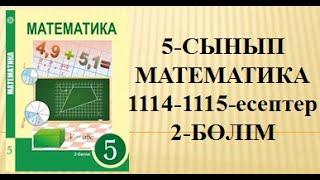 1114-есеп 1115-есеп  5-сынып Математика 2-бөлім #1114  #1115  #математика