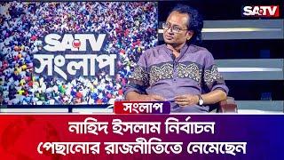 নাহিদ ইসলাম নির্বাচন পেছানোর রাজনীতিতে নেমেছেন: জাহেদ উর রহমান | Talk Show | SATV