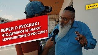 Евреи о Русских. Что думают жители Израиля о России и Русских ?
