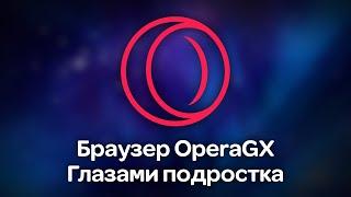 Браузер OperaGX глазами подростка