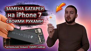 Замена аккумулятора на iPhone 7 | Набор от ZeepDeep