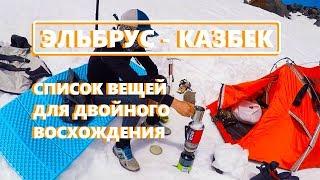 Список вещей и снаряжения для двойного восхождения на Казбек и Эльбрус