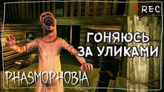 СКРЫВАЕТ ВСЕ УЛИКИ ► ФАЗМОФОБИЯ СОЛО КОШМАР | PHASMOPHOBIA