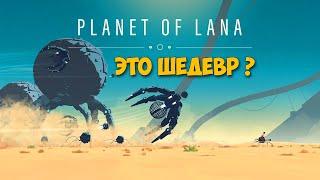 Planet of Lana - Нападение на планету - Превосходная игра 2023 года ( первый взгляд )