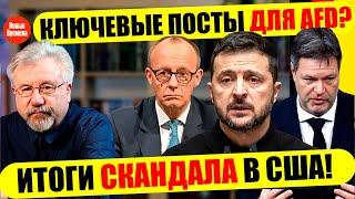  КЛЮЧЕВЫЕ ПОСТЫ ДЛЯ AFD? ИТОГИ СКАНДАЛА В США! #neuezeitentv