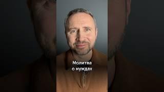 #МолюсьЗаТебя • Молитва о нуждах