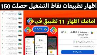 سارع اظهار تطبيقات نقاط التشغيل حصلت 150 نقطة بحساباتي ربح بطاقات جوجل بلاي مجانا Google play Points