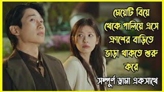 মেয়েটি বিয়ে থেকে পালিয়ে এসে ক্রাশের বাড়িতে ভাড়া থাকতে শুরু করে। সম্পূর্ণ ড্রামা একসাথে